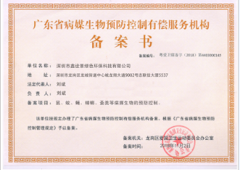 病媒生物防控備案證書 病媒生物防控備案證書